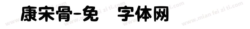 华康宋骨字体转换