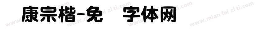 华康宗楷字体转换