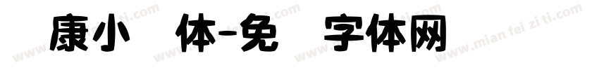 华康小麦体字体转换