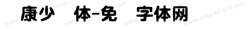 华康少妇体字体转换