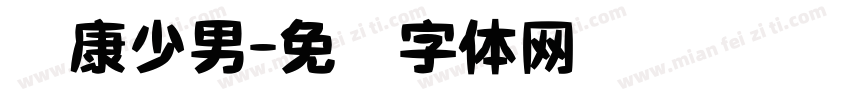 华康少男字体转换