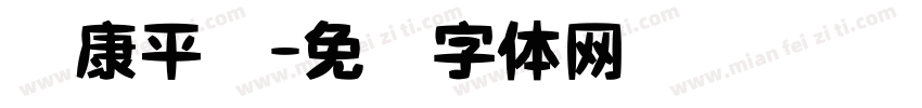 华康平剧字体转换