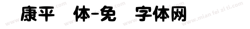 华康平剧体字体转换