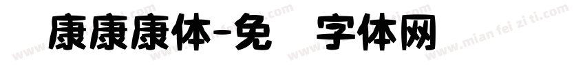 华康康康体字体转换