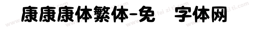 华康康康体繁体字体转换