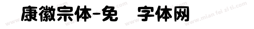 华康徽宗体字体转换