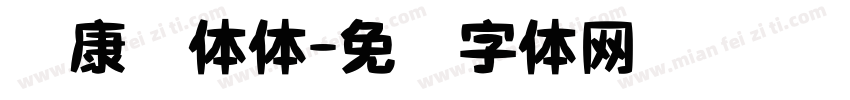 华康总体体字体转换