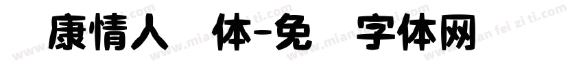 华康情人节体字体转换