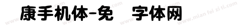 华康手机体字体转换