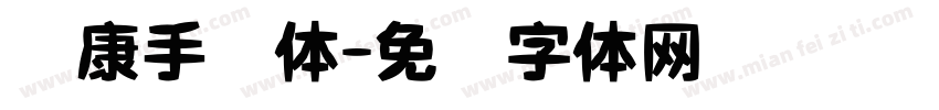 华康手绘体字体转换