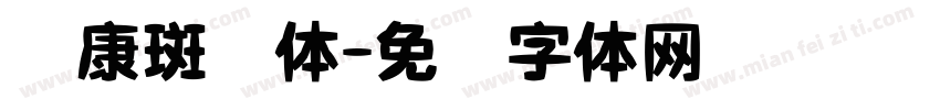 华康斑剥体字体转换