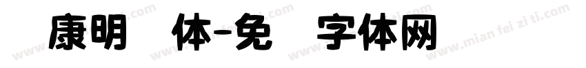 华康明细体字体转换
