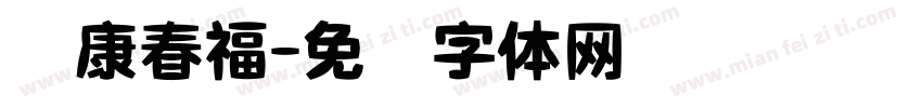 华康春福字体转换