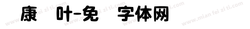 华康枫叶字体转换