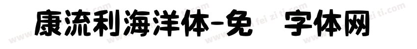 华康流利海洋体字体转换
