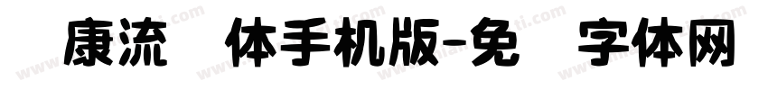 华康流线体手机版字体转换