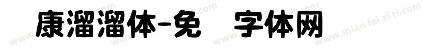 华康溜溜体字体转换