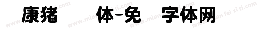 华康猪乐简体字体转换
