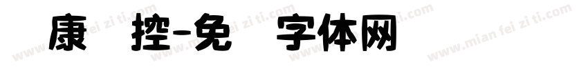 华康监控字体转换