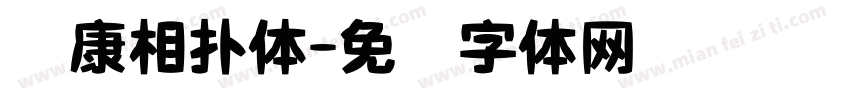 华康相扑体字体转换