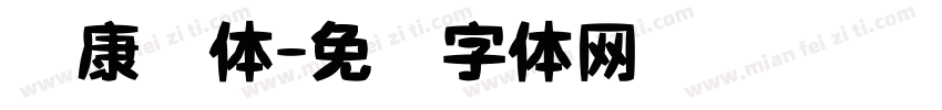 华康简体字体转换