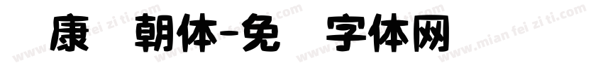 华康细朝体字体转换