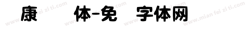 华康艺术体字体转换