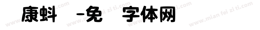 华康蚪风字体转换