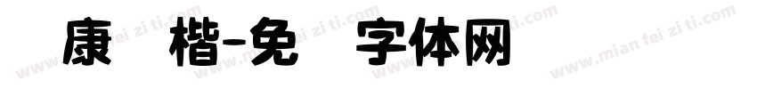 华康谈楷字体转换