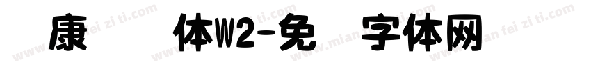 华康连连体W2字体转换