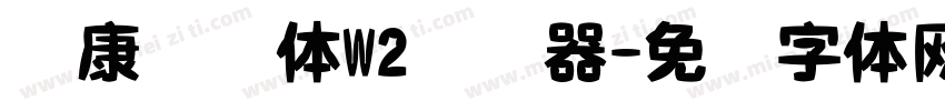 华康连连体W2转换器字体转换
