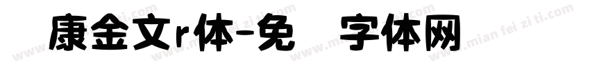 华康金文r体字体转换