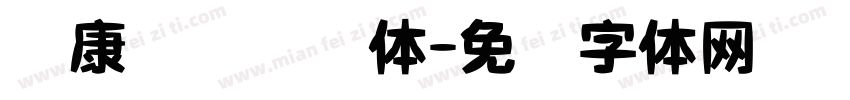 华康铁线龙门体字体转换