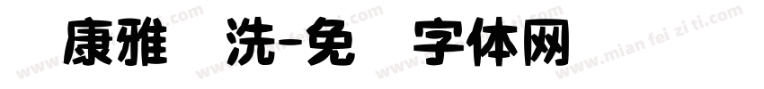 华康雅颂洗字体转换