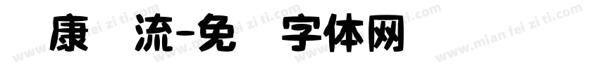 华康风流字体转换