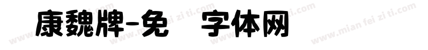 华康魏牌字体转换