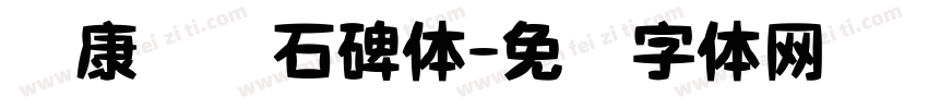 华康龙门石碑体字体转换