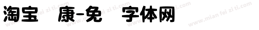 淘宝华康字体转换
