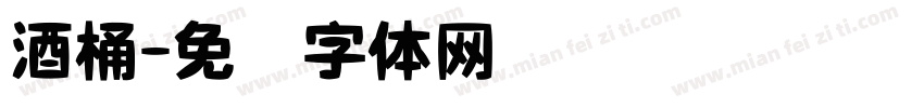 酒桶字体转换