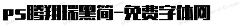 ps腾翔瑞黑简字体转换