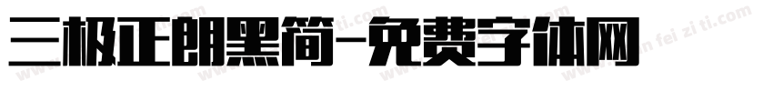 三极正朗黑简字体转换