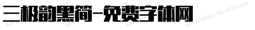 三极韵黑简字体转换