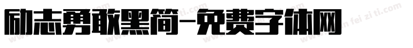 励志勇敢黑简字体转换