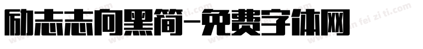 励志志向黑简字体转换