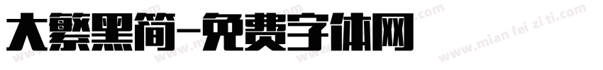 大繁黑简字体转换