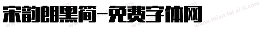 宋韵朗黑简字体转换