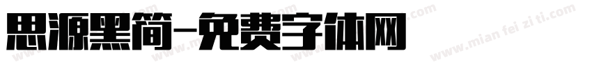 思源黑简字体转换