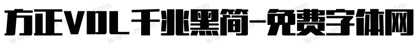 方正VDL千兆黑简字体转换