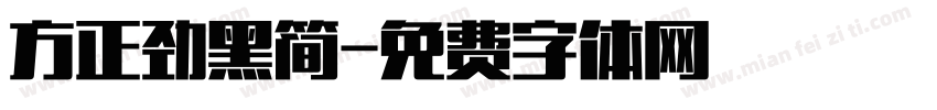 方正劲黑简字体转换