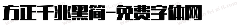 方正千兆黑简字体转换